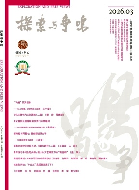 探索与争鸣封面